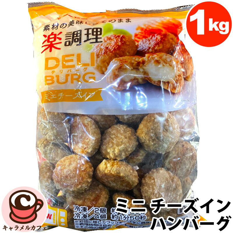 クール便【スターゼン】DELI BURG ミニチーズインハンバーグ 1kg 70700要冷凍 一口サイズ お弁当 大容量 大量 業務用 家庭用 パーティー 洋風 洋食 惣菜 そうざい おいしい レトルト メイン おかず 子ども 子供 喜ぶ 夕食 冷凍食品 コストコ 食品 キャラメルカフェ 通販