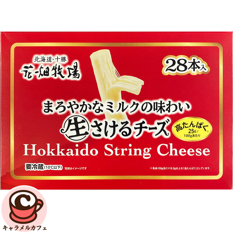 花畑牧場 生さけるチーズ 種類別ナチュラルチーズ 原材料生乳（北海道産）、食塩 / 調味料(アミノ酸) 内容量700g／28本 保存方法要冷蔵(10℃以下) 原産国日本 商品の特徴 高たんぱく100g中25g！北海道・十勝産の生乳で造った絹のようにしっとりさけるミルク感たっぷりのチーズです。 商品詳細 北海道・十勝産の生乳を100％使用し、ミルクのコクがしっかとり感じが味わえる「生さけるチーズ」。 弾力のある食感や、ナチュラルチーズのなめらかなミルクの味わいがふわっと広がります。 できるだけ塩味を抑えやさしい味わいに仕上げました。 “おやつ”にはもちろん“お酒のお供に”お子様から大人までお楽しみいただけます。