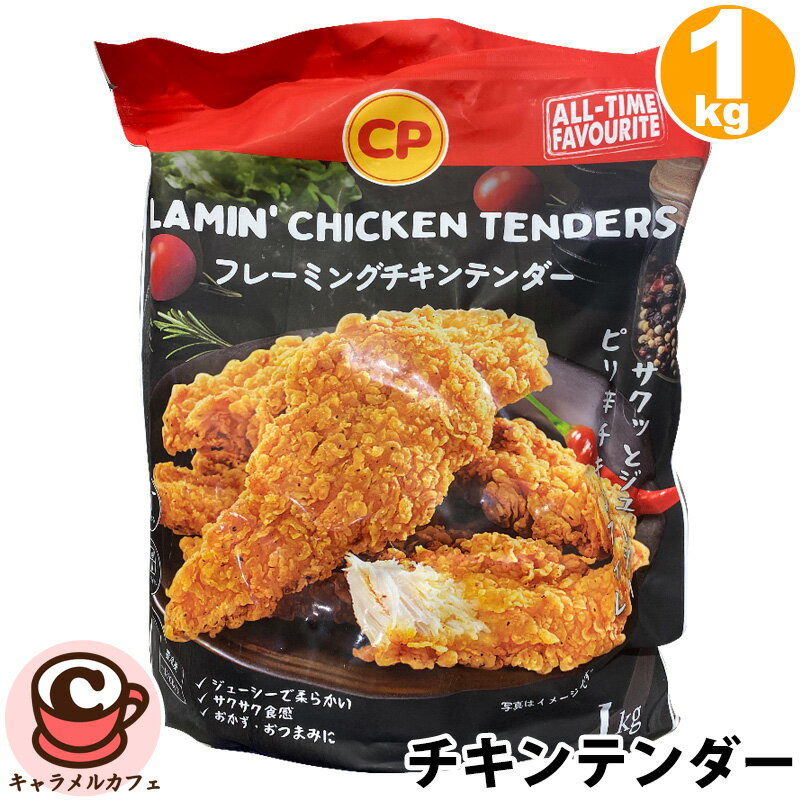 クール便【CP】フレーミング チキンテンダー 74440ピリ辛 チキンフィレ 冷凍 おいしい ヘルシー 鶏肉 ..