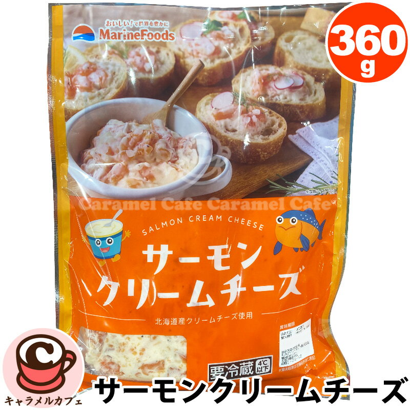 クール便【マリンフーズ】サーモン クリームチーズ 90g×4パック 76471ドレッシング ディップ そうざい ..