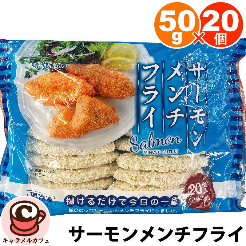 クール便【TRIDENT】サーモン メンチ フライ 1kg 50g×20個 6581冷凍 白身魚 魚 フライ 揚げ物 おかず 惣菜 徳用 大容量 大量 業務用 パーティ 揚げ焼きフライパン おつまみ ランチ 昼食 夕食 一品 ストック 子供 子ども 喜ぶ コストコ キャラメルカフェ 通販