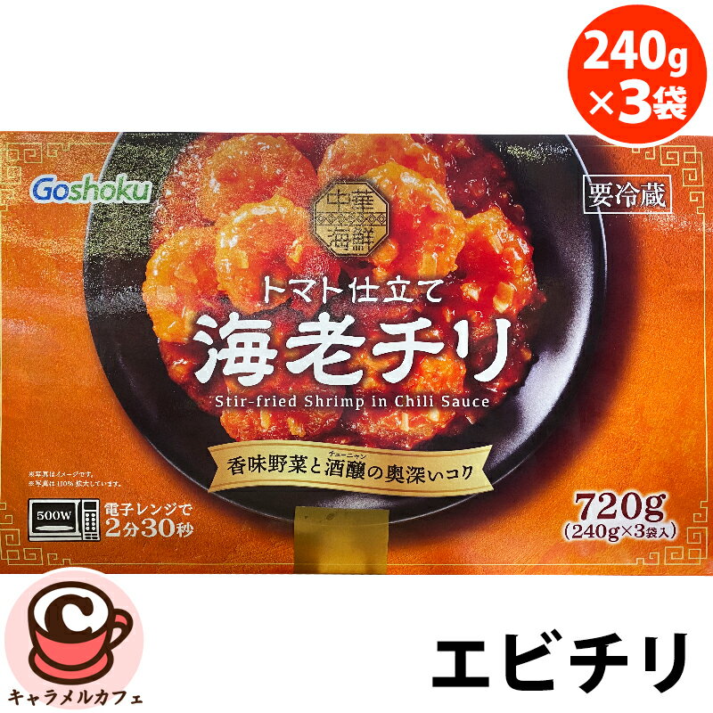 クール便【合食】海老チリ トマト仕立て 78966 エビのチリソース 720g 240g× 3パックエビチリ 中華 お惣菜 メイン そうざい おかず 海老 魚介類 簡単 インスタント レトルト レンジ ボイル おいしい 時短 冷凍食品 チルド コストコ 食品 キャラメルカフェ 通販 男性