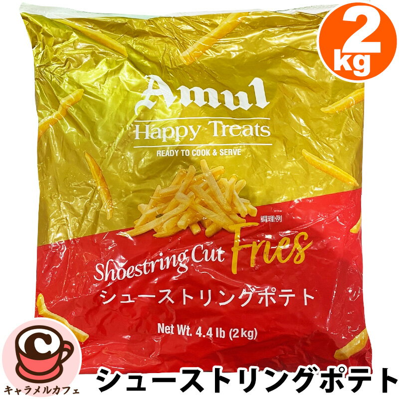 冷凍【AMUL】シューストリング ポテト 2kg 79751クール便 フライドポテト 冷凍ポテト ジャガイモ 徳用 大容量 大量 業務用 家庭用 ポテトフライ 冷凍 パーティ おいしい おつまみ おやつ ランチ 昼食 一品 細切り 誕生日 パーティー コストコ 食品キャラメルカフェ 通販