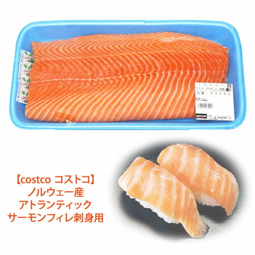 【冷凍便でのお届けとなります】【costco コストコ】ノルウェー産 アトランティック サーモンフィレ 刺身用 約1kg 備蓄