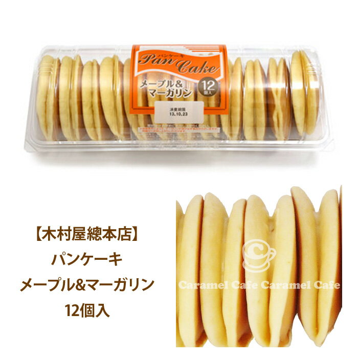 嬉しい再入荷コストコCostco【木村屋總本店】パンケーキメープル&マーガリン12個入 備蓄 ギフト