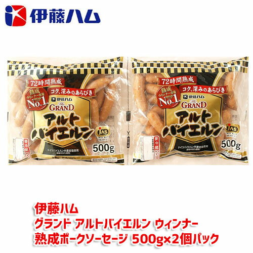 当店P5倍★【 伊藤ハム 】 グランド アルトバイエルン ウィンナー熟成ポークソーセージ 500g×2個パック 1kg備蓄 ギフトクール冷蔵便