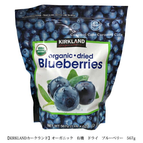 【KIRKLAND】カークランドシグネチャー オーガニック ドライブルーベリー 567g 名称有機ドライフルーツ加工品 原材料名有機ブルーベリー、有機砂糖、 有機植物油 内容量567g 賞味期限表面に記載 保存方法直射日光や高温多湿を避け、涼しい 場所に保存してください。 原産国名アメリカ 商品の特徴オーガニックホールブルーベリー USDA、JAS 認証 商品詳細 カークランドシグネチャーのオーガニックドライブルーベリー。 そのままでも、シリアル、ヨーグルト、ケーキ、マフィンなどへのトッピングとしても使用いただけます。 本品製造工場では、乳成分、卵、小麦、落花生、ゼラチン、くるみ、大豆、カシューナッツ、オレンジ、りんご、桃、キウイフルーツ、 バナナを含む製品を生産しています。 開封後は袋の口をしっかりと閉じ、お早めにお召し上がりください。 栄養成分表示（100g当たり）／熱量 319kcal、たんぱく質0.7g、脂質 0.8g、炭水化物80g、食塩相当量 0.03g ※この表示値は目安です。 ※こちらの商品は【お取り寄せ商品】です