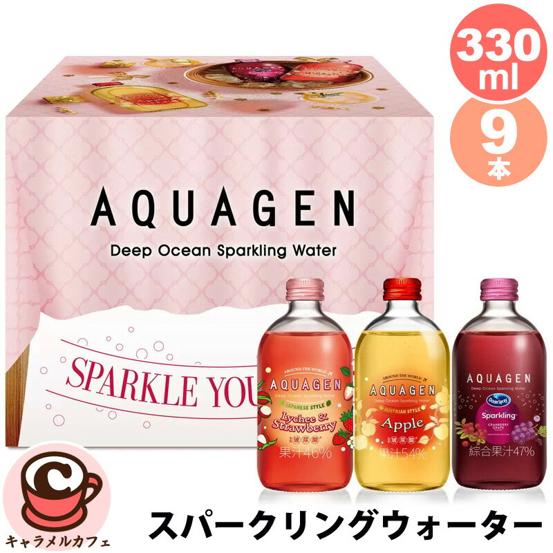 AQUAGEN DEEP OCEAN JUICE 330ml x 9本 AQUAGEN DEEP OCEAN JUICE 330ml x 9 bottles 137449 内容量330ml x 9本 原産国台湾 商品の特徴 330mlx9本入り（瓶） ライチ＆ストロベリー味、アップル味、クランベリー＆グレープ味 ミネラル配合の海洋深層水を使用 商品の詳細 台湾で初めてヨーロッパの殿堂入りを果たしたガラススパークリングウォーターブランド。 「クリスタルガラス」と呼ばれる混じりけの無い高白色ガラスの使用にもこだわっています。 すっきりとした味わいのスパークリングウォーターです。