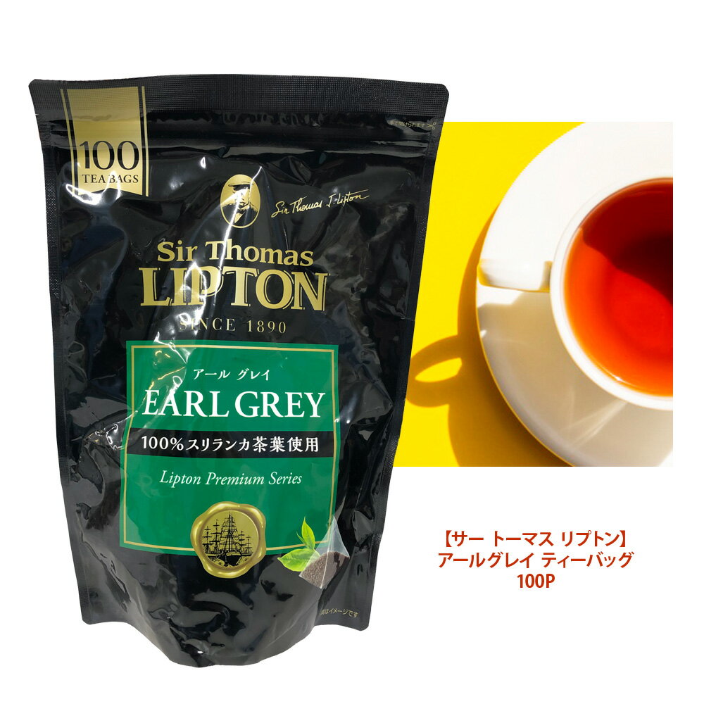 【期間限定 店内ポイント2倍★】【 サー トーマス リプトン Sir Thomas LIPTON 】 アールグレイ ティーバッグ 100Pピラミッド型 備蓄 ギフト紅茶 100個のサムネイル
