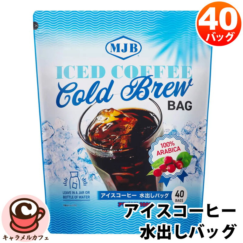 【MJB】アイスコーヒー 水出しバッグ 40バッグ 30967レギュラーコーヒー アラビカ 豆 粉 水出し アイス コーヒー 甘み まろやか 250ml 500ml コールドブリュー 美味しい パーティー 大容量 大量 業務用 コストコ 食品 キャラメルカフェ 通販 父の日 ギフト 直送 父の日