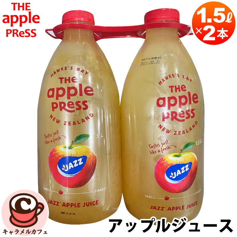 クール便【the Apple Press】アップルプレス アップル ジュース JAZZ 1.5L × 2本 35483無加糖 100％ りんごジュース 完熟 りんご 美味しい 新鮮 甘酸っぱい コールドプレス パーティー 子ども 子供 喜ぶ 大容量 大量 業務用 コストコ 食品 通販 母の日 ギフト