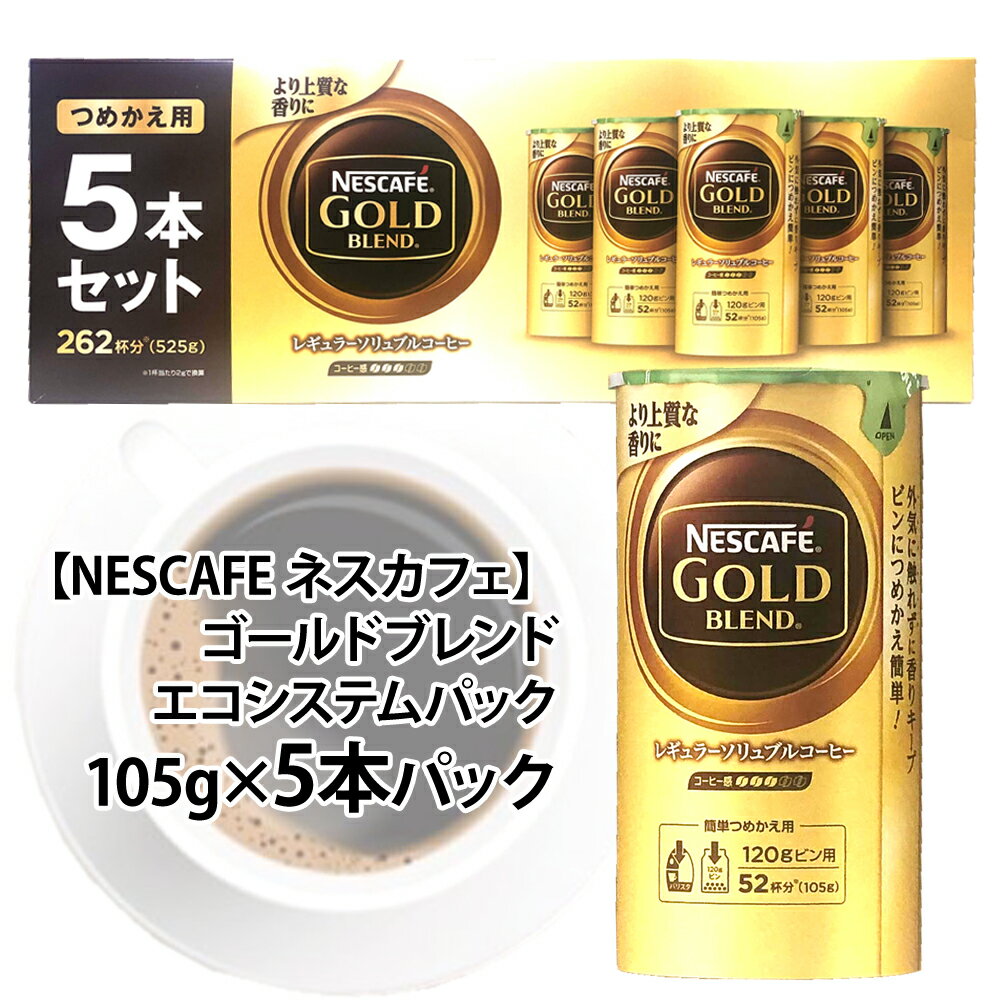 送料無料【NESCAFE ネスカフェ】ゴールドブレンド エコシステムパック105g 5本パック つめかえ用 レギュラーソリューブル 挽き豆【コストコ costco】 ギフト