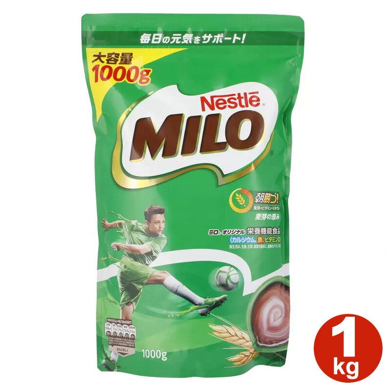 ネスレミロ オリジナル ジッパートップ 1kg Nestle Milo Original 1kg 40599 名称麦芽加工食品 原材料混合大麦麦芽エキス、砂糖、ココアパウダー、脱脂粉乳、植物油脂、乳清カルシウム／リン酸カルシウム、炭酸カルシウム、ビタミンC、pH調整剤、ピロリン酸鉄、レシチン（大豆由来）、ナイアシン、ビタミンB6、ビタミンB2，、酸化防止剤（ビタミンE）、ビタミンD、ビタミンB12 内容量1000g 原産国名日本製 商品の特徴 麦芽飲料 大容量 1kg 約15gに150mlの牛乳を入れて作るのがお薦めレシピ 商品詳細 ミロは、大麦の発芽期の成長力を取り込んだ、豊富な栄養とおいしさを兼ね備えた大地の恵みの麦芽飲料です。 ミロの麦芽エキスはエネルギーの源であるブドウ糖が様々な長さにつながったものが主成分。しかもミロにはカラダに必要な2種類のミネラル（カルシウム、鉄）、6種類のビタミン（ビタミンB2／B6／B12／D／C・ナイアシン）がしっかり。 麦芽飲料ミロは、いちにちを元気にはじめるエネルギーと栄養バランスを考えています。