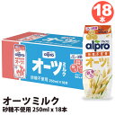 【 Danone 】 ダノン アルプロ オーツミルク 砂糖不使用 250ml x 18本 42643食物繊維 ノンシュガー カルシウム ビタミン コレステロール...