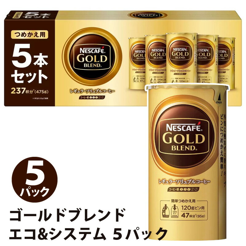 送料無料【 NESCAFE 】ネスレ ゴールドブレンド エコ&システム 5パック 47杯分×5本入り 44233ネスカフェ 瓶 バリスタ 詰め替え 上質な香り マイルドな味わい レギュラーソリュブルコーヒー コーヒー豆 インスタントコーヒー コストコ 代行 通販 食品のサムネイル