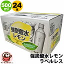 【LDC】強炭酸水 レモン 500ML x 24本 ラベルレス 46053口当り良く 爽快 強炭酸水 無糖 水 ミネラルウォーター 爽やか 箱買い ケース買い 備蓄 ストック 予備 日本製 割り材 酒 大容量 大量 業務用 コストコ キャラメルカフェ 通販 直送