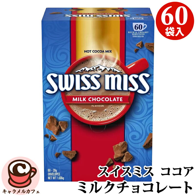 【 SWISS MISS スイスミス 】 ミルクチョコレート【 60袋 】アイス ココア ホット ココア 超徳用 ドリンク 直送 母の日 贈り物 おしゃれ