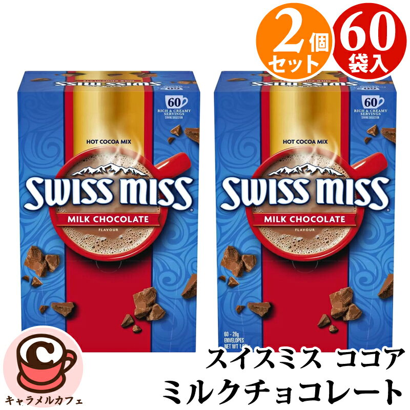 SWISS MISSスイスミス ミルクチョコレート 60袋×2箱【120袋】アイス ココア ホット ココア 超徳用【ド..