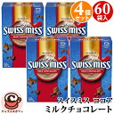 【 SWISS MISS スイスミス 】 ミルクチョコレート 60袋×4箱【 240袋 】アイス ココア ホット ココア 超徳用 ドリンク 女性 贈り物 備蓄 ギフト 直送 女性 贈り物 チョコ 2025