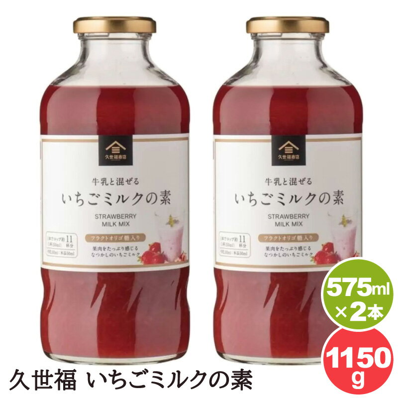 楽天キャラメルカフェ【 KUZEFUKU&SONS 】 久世福 いちごミルクの素 575ml×2本 【★2本セット★】ストロベリー 牛乳 いちご本来のおいしさ 自然 とろり 濃厚 着色料不使用 香料不使用 保存料不使用 おうちカフェ スイーツ おやつ 贅沢 無添加 コいちご牛乳 ストコ 直送