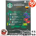 スターバックス ネスプレッソ 専用カプセル アソート 50個 49289 内容量50杯 名称レギュラーコーヒー(アルミカプセル入り) 保存方法高温を避けて保存してください。 使用上の注意ネスプレッソ システムコーヒーメーカー専用です。抽出後のカプセルは熱くなっていますので、取り扱いにご注意ください。 原産国名スイス 商品の特徴 ネスプレッソ専用カプセル ダークローストアソート3種50杯分 スターバックスの味わいをご自宅でも。 商品詳細 スターバックスコーヒーの3つのフレーバーをセットにしたアソートです。 リッチで香り高いアロマとともに、本格的な味わいをお楽しみください。 ●スターバックス エスプレッソ ロースト ネスプレッソ 専用カプセル(10杯分)2本入り 濃厚でキャラメルのような風味 豊かなアロマとやわらかな酸味、濃厚でキャラメルのような甘みと深みを 出すために長めにローストすることで、風味を極限まで引き出しています。 スターバックスのエスプレッソドリンクのベースとなるコーヒーです。 ローストレベル：ダークロースト 味わいの強さ：11 ●スターバック スイタリアンロースト ネスプレッソ 専用カプセル(10杯分)2本入り カラメルのようなリッチで深みのある力強い風味 砂糖をこんがり煮詰めたカラメルを感じさせる、リッチで深みのある力強 い風味が特徴。甘みと力強さが際立つ、スターバックスを代表するダーク ローストコーヒーです。 ローストレベル：ダークロースト 味わいの強さ：11 ●スターバックス グアテマラネスプレッソ 専用カプセル (10杯分) 1本入り 鮮やかなシトラス感と甘いキャラメルのような風味 鮮やかで甘みを感じるレモンのような風味と、丸みのあるコク。 グアテマ ラ産コーヒーの特徴である、バランスの良さとココアのような後味をお楽 しみください。 ローストレベル：スターバックスR ブロンドロースト 味わいの強さ：5