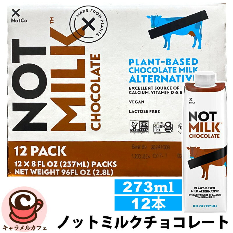 【NotMilk】ノットミルク チョコレート 237ml 12本 50530飲料 ジュース チョコレート 植物ベース ミルク 常温 長期 保存 予備 備蓄 乳糖不使用 ビーガン 非遺伝子組み換え カルシウム ビタミンD B12 ギフト 贈り物 コストコ キャラメルカフェ 通販