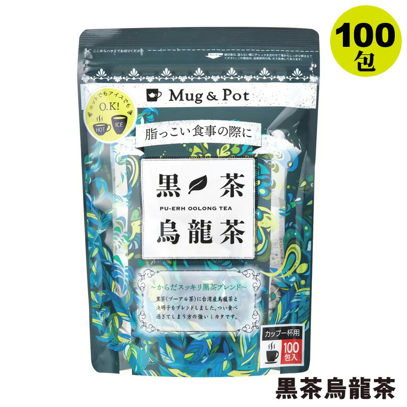 【 Mug & Pot 】 黒茶烏龍茶 1.5g X 100包【 コストコ 食品 】 台湾産 ウーロン茶 プーアル茶 プーアルティー まろやか 飲みやすい 大容量 業務用 徳用 ダイエット 健康茶 世界のお茶巡り 水出し ティーバッグ マイボトル まとめ買い