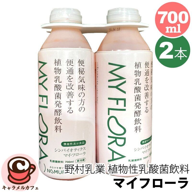 クール便【野村乳業】マイ・フローラ 植物性 乳酸菌飲料 56571機能性表示食品 便秘 便通 改善 おなかの調子を整える 善玉菌 腸内フロー..