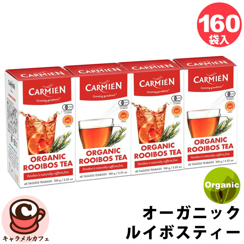 【CARMIEN】カルミエン オーガニック ルイボスティー 160袋 40個×4箱ルイボス茶 カフェインフリー ノンカフェイン カフェインレス お茶 有機JAS認証 USDAオーガニック認証 ティーバッグ 産地ギフトお茶 妊娠中 産地直送 直送 ホワイトデーのサムネイル