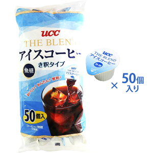 あす楽【大容量】UCCアイスコーヒーポーションタイプ50個入りおいしいカフェオレが手軽に【輸入食材 輸入食品】