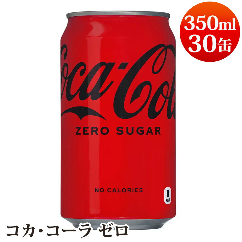  コカ・コーラ ゼロ 350mL 30缶 576860クラブマルチパック ゼロカロリー ダイエット ジュース 炭酸 飲料 強炭酸 刺激 爽快 保存料不使用 箱買い まとめ買い 備蓄 予備 ストック 非常用 直送