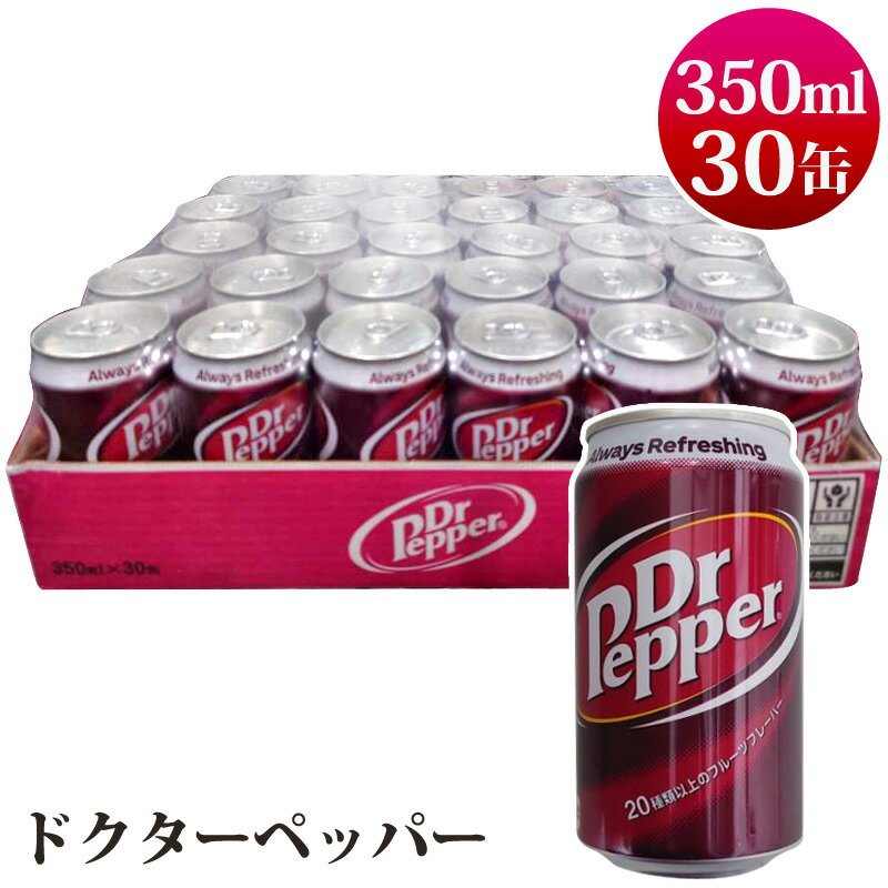 【 Dr Pepper 】 ドクターペッパー 350mL 30缶 576864クラブマルチパック ジュース 炭酸飲料 ドクペ アメリカ 箱買い まとめ買い 備蓄 予備 ストック 非常用