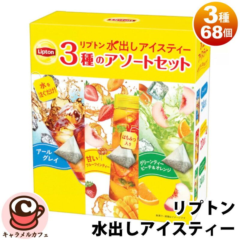 リプトン 【Lipton】リプトン 水出し アイスティー 3種 アソート セット 68個入り 58482詰め合わせ 紅茶 アールグレイ グリーンティー 甘い フルーツティー かわいい おしゃれ 母の日 ギフト 贈り物 お茶 ティーバッグ 大容量 大量 業務用 コストコ キャラメルカフェ 通販 直送