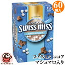スイスミス ココア 【 マシュマロ 】 60袋 SWISS MISS MARSHMALLOW ホット ココア アイスココア ホットチョコレート あったかい 甘い...