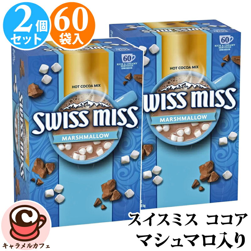 【 SWISS MISS 】 スイスミス ミルクチョコレートココア マシュマロ入り 120袋 【★2箱セット】 591632コストコ 簡単 甘い インスタント ...