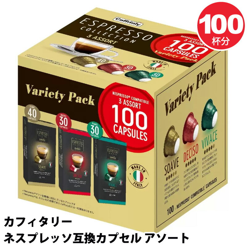 【在庫限り】【 CAFFITALY 】 カフィタリー ネスプレッソ 互換カプセル アソート 100カプセル入 3フレーバー入 592991コストコ 3種類 セット アラビカ豆 ロブスタ豆 レギュラーコーヒー コーヒー豆 珈琲 カフェタリー 中細挽き 2100005929912 あす楽 父の日