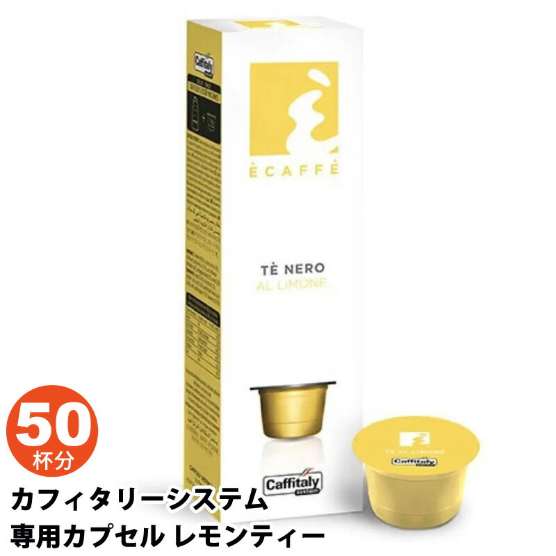 【 CAFFITALY 】 カフィタリー カフィタリーシステム 専用コーヒーカプセル レモンティー10カプセル × 5箱セット 50杯 594317キャラメルカフェ 食品 通販 紅茶 カフェタリー 大容量 業務用 オフィス 会社 直送 父の日