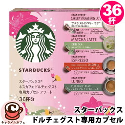 【 STARBUCKS 】スターバックス ドルチェグスト専用カプセル 4アソート 36杯分 61110期間限定品 チャネル限定品 セット ブラック ラテ コーヒー スタバ サクラ ストロベリー 抹茶 コロンビア パイクプレイスロースト 春 ピンク 4種類 大容量 コストコ 食品 直送