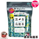 【Mug&Pot】 黒茶烏龍茶 1.5g 120包 61718台湾産 黒 ウーロン茶 プーアル 茶 ティー まろやか 飲みやすい 大容量 業務用 徳用 ダイエット 健康茶 世界のお茶巡り 水出し ティーバッグ マイボトル まとめ買い 黒烏龍茶 コストコ 食品 キャラメルカフェ 通販