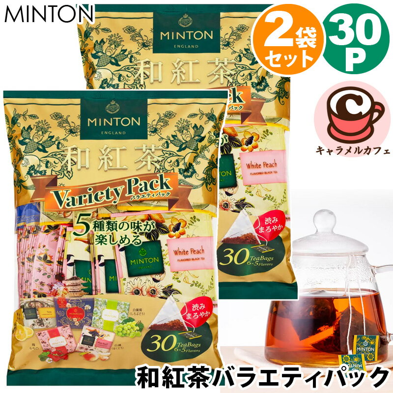 楽天キャラメルカフェ2袋セット【MINTON】ミントン 和紅茶 バラエティパック 30P 69556国産 紅茶 ティーバッグ 京都 静岡 5種類 フレーバーティー アイスティー 水出し フルーツティー かわいい おしゃれ パーティー ギフト 贈り物 お茶 大容量 大量 コストコ キャラメルカフェ 通販 直送