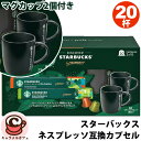【STARBUCKS】スターバックス ネスプレッソ 互換 カプセル 20杯 アソート オリジナル マグカップ 2個 付き 709042種類 コーヒー キャラメル...