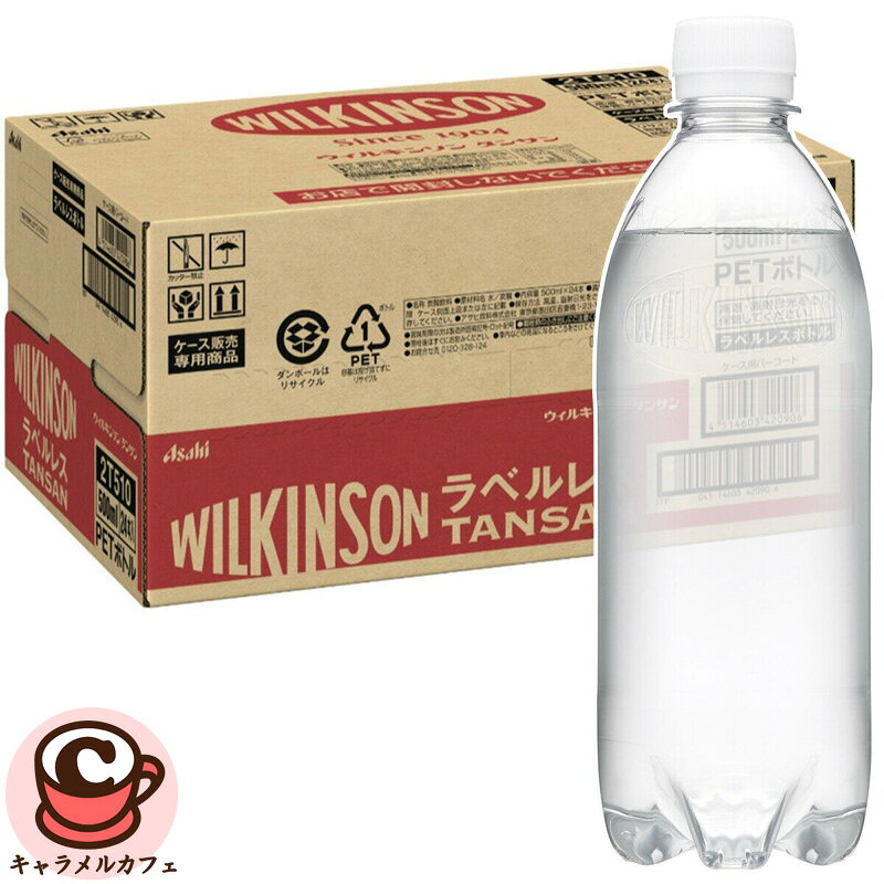 ウィルキンソン タンサン ラベルレス500X24 WILKINSON SPARKLING WATER　83665 商品の特徴 WILKINSON 炭酸 500ml 24本 商品の詳細 ウィルキンソン タンサン ラベルレス500X24