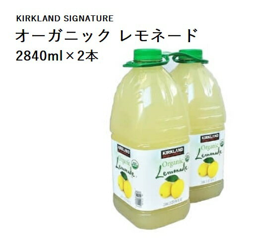 【 コストコ通販 食品 】 KIRKLAND カークランド シグネチャー オーガニック レモネード 2.84L×2本 ドリンク 大容量 備蓄 ギフト COSTCO