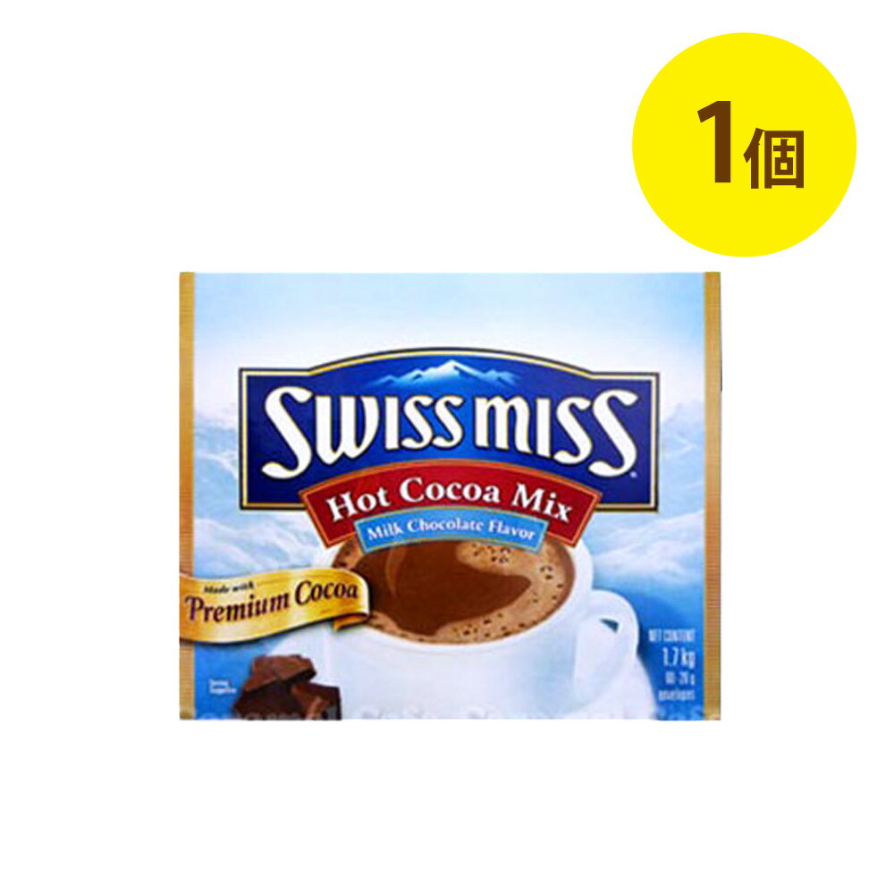 ★SWISS MISSスイスミス ミルクチョコレート【60袋】アイス ココア ホット ココア 超徳用【ドリンク】【輸入食材 輸入食品】 バレンタインデー