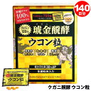 【 沖縄ウコン堂 】 琥金 クガニ醗酵 ウコン粒 140日分 19367コストコ 粒状 個包装 分包 携帯 沖縄県産 秋ウコン 春ウコン 紫ウコン 醗酵 糖質オフ 無添加 健康食品 サプリメント うこん サプリ クルクミン 日本製 コストコ 直送