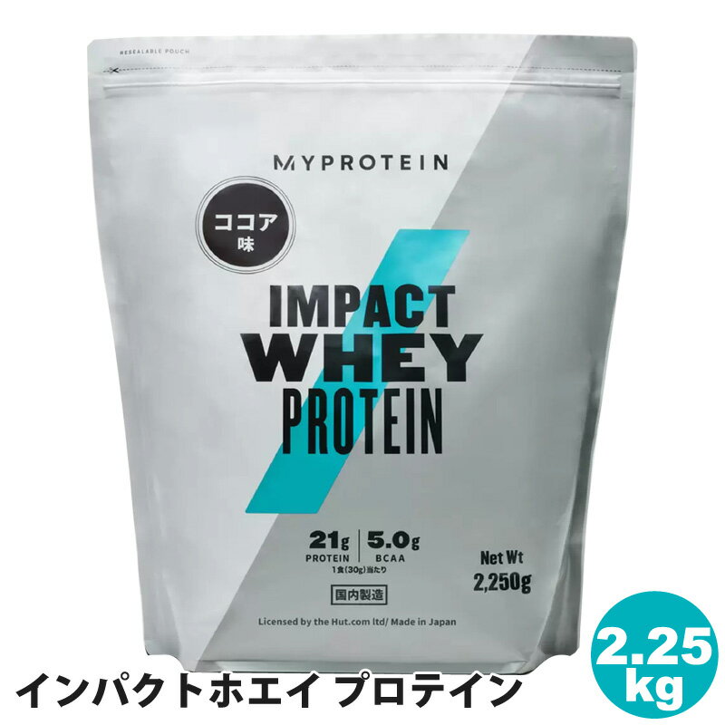 楽天キャラメルカフェ【 MYPROTEIN 】 マイプロテイン インパクトホエイ プロテイン 2,250g ココア味 47700マイプロ ホエイ ダイエット 2kg トレーニング 日本製 スポーツ タンパク質 女性 贈り物 プレゼント ギフト 直送 父の日