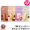 【TBC】ビューティー ダイエット プロテイン 32食 580584種 味 ココア たんぱく質 ビタミン ミネラル コラーゲン プラセンタ ヒアルロン酸 イソフ...