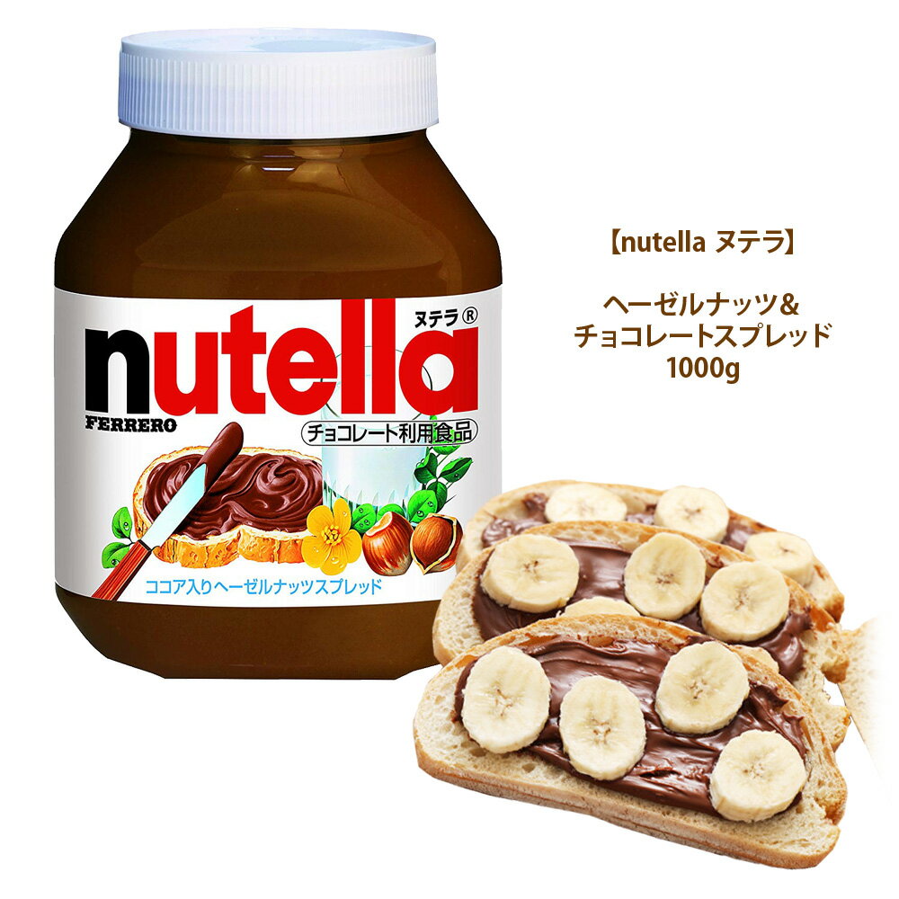 【 nutella ヌテラ 】 ゼルナッツ＆チョコレートスプレッド 1000g備蓄 女性 贈り物