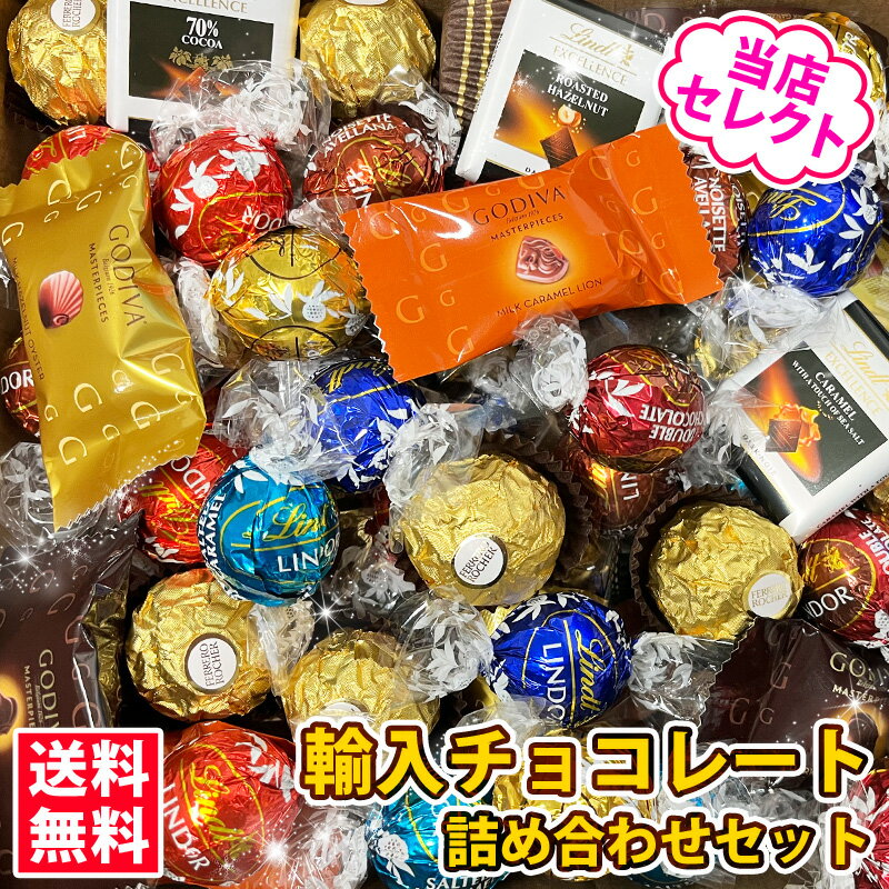 売り切りセール中！【2300円★32粒★10種類以上増量】 大人気！大容量 チョコレート 詰め合わせ セットお試し ご褒美 福袋 お得 ばらまき チョコ 個包装 お菓子 GODIVA ゴディバ リンツ プレゼント 母の日 贈り物 おしゃれ 輸入チョコ コストコ あす楽 送料無料の商品画像