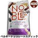 即納【 Noble 】ノーブル ベルギーチョコレートスティック ミックス 400g 3種類 10816ベルギー王室御用達 ダーク ホワイト ミルク 大容量 大量...